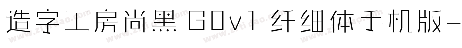 造字工房尚黑 G0v1 纤细体手机版字体转换